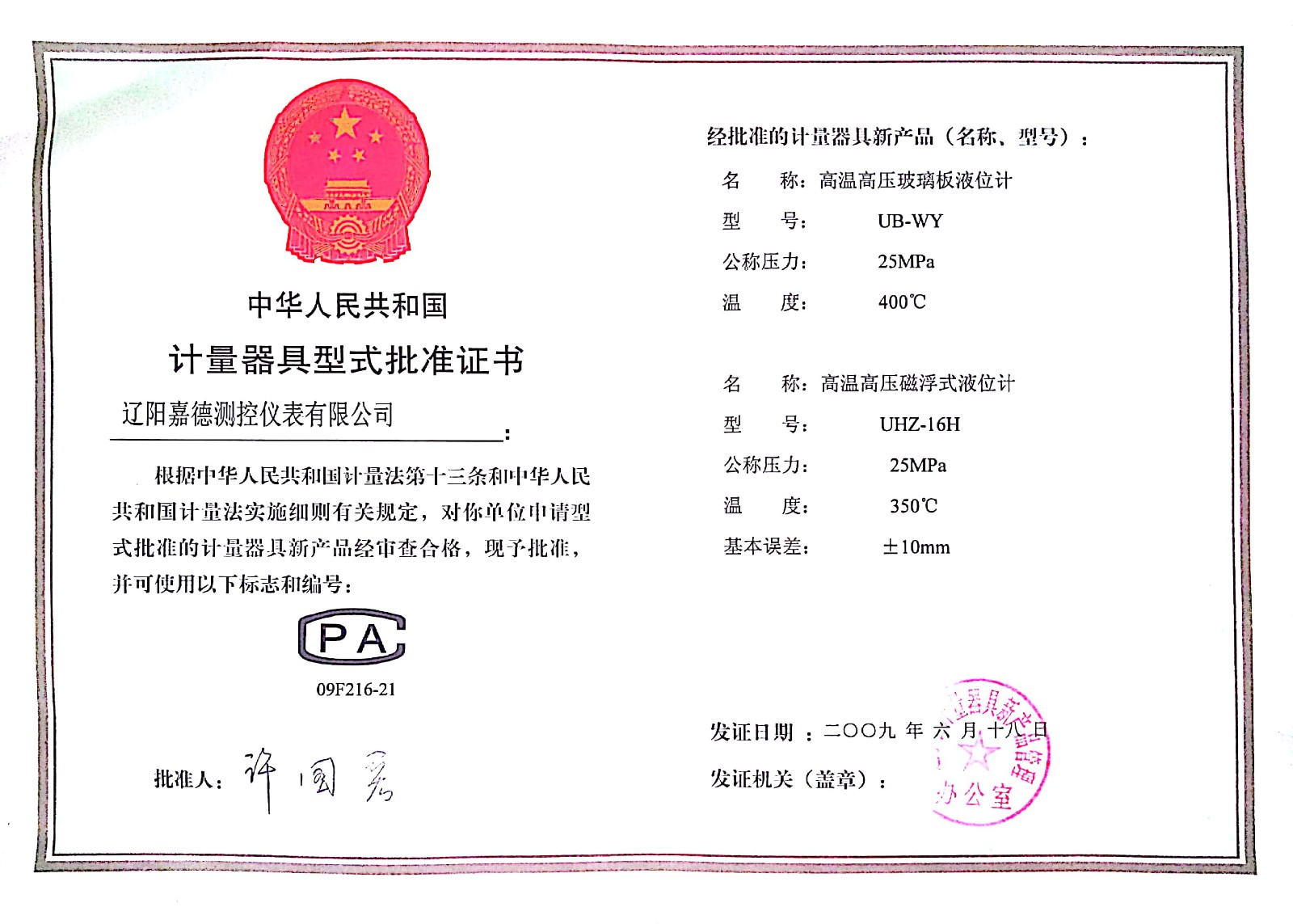 计量器具型式批准证书