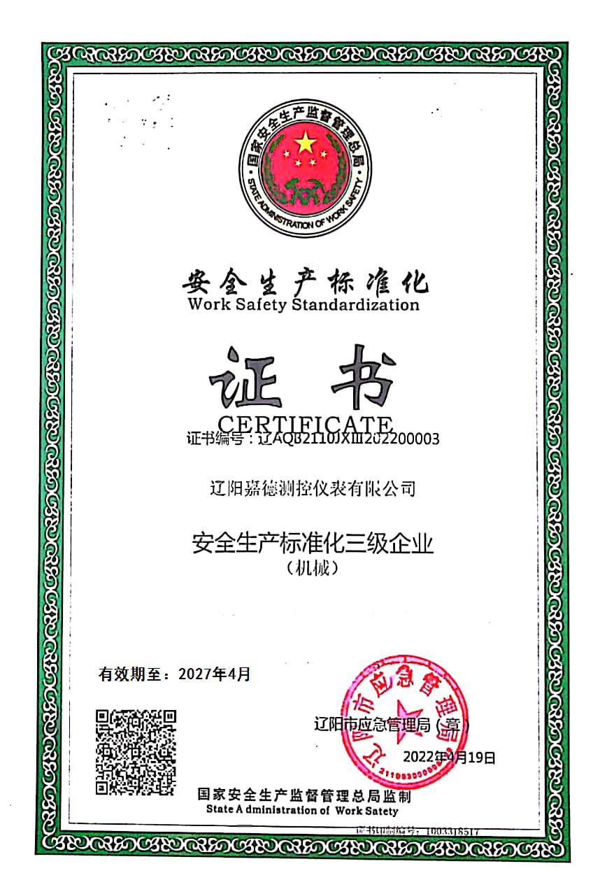安全生产标准化证书